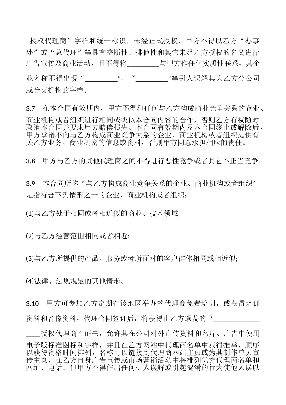 代理销售合同书样本_第3页