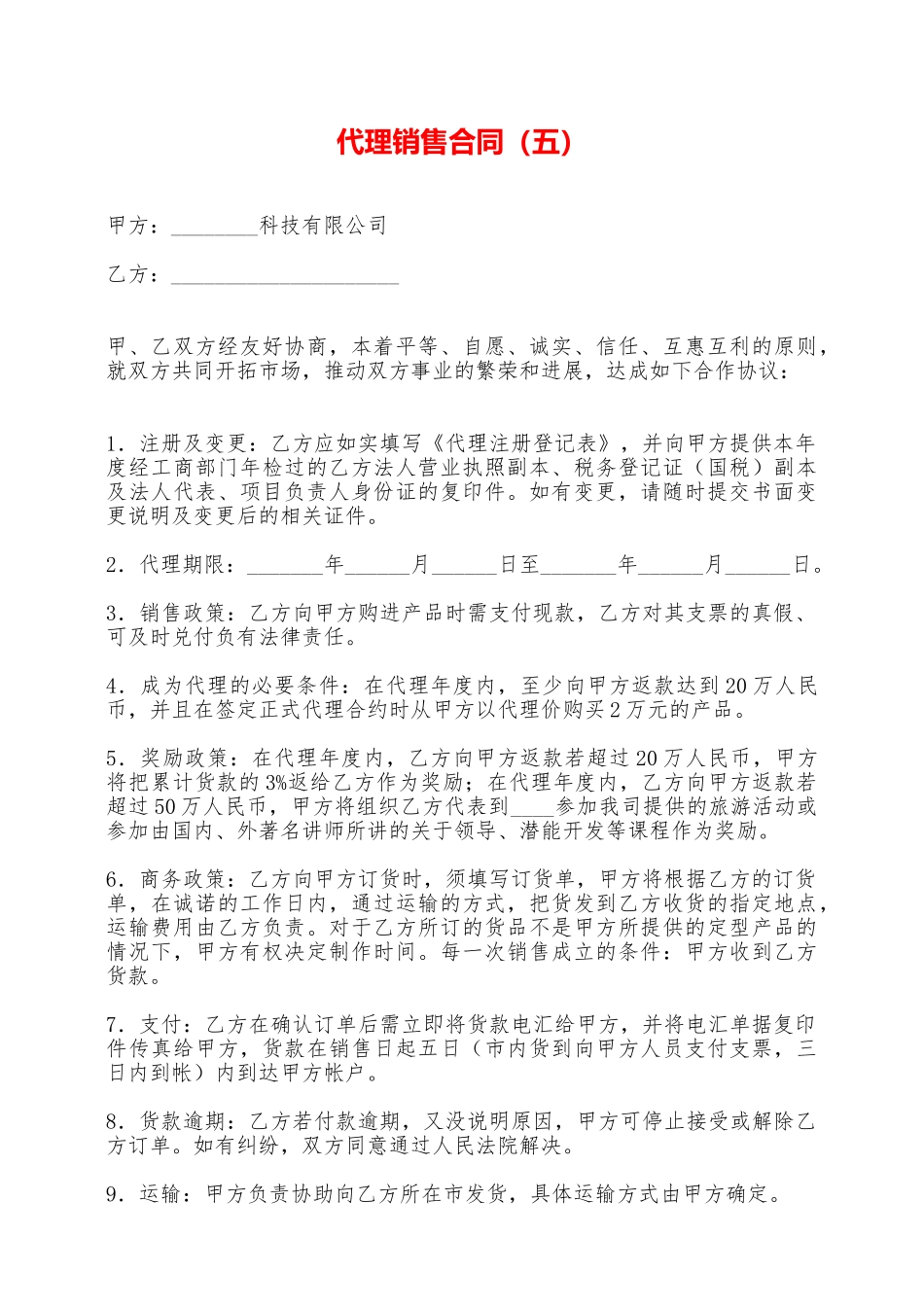 代理销售合同——范本_第1页