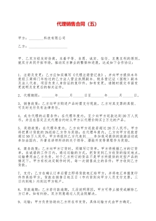 代理销售合同——范本