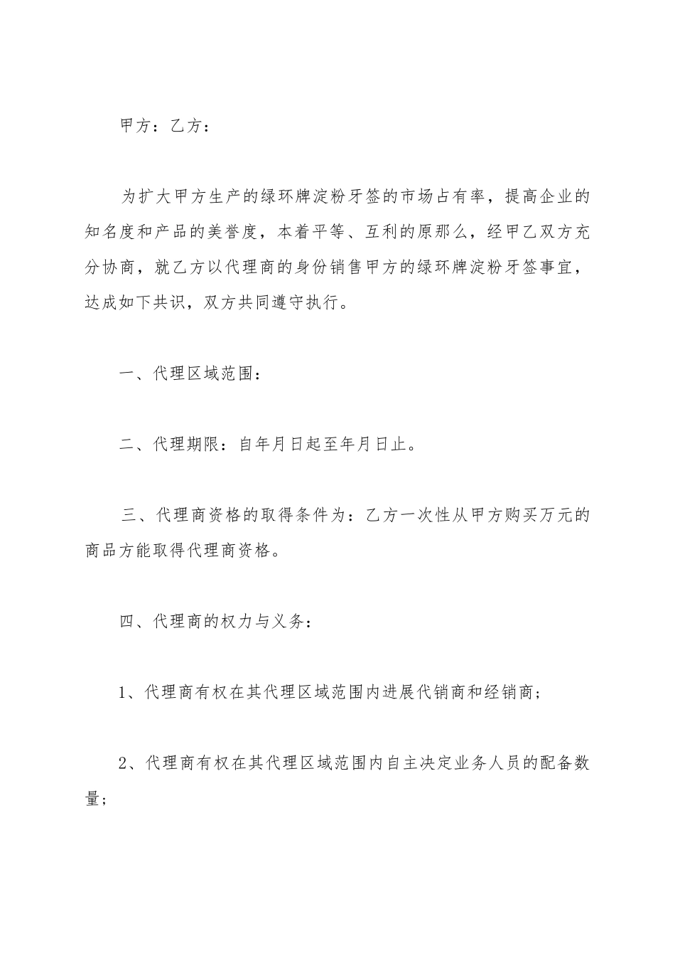 代理销售合同书_第2页