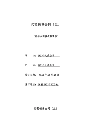 代理销售合同(标准版)