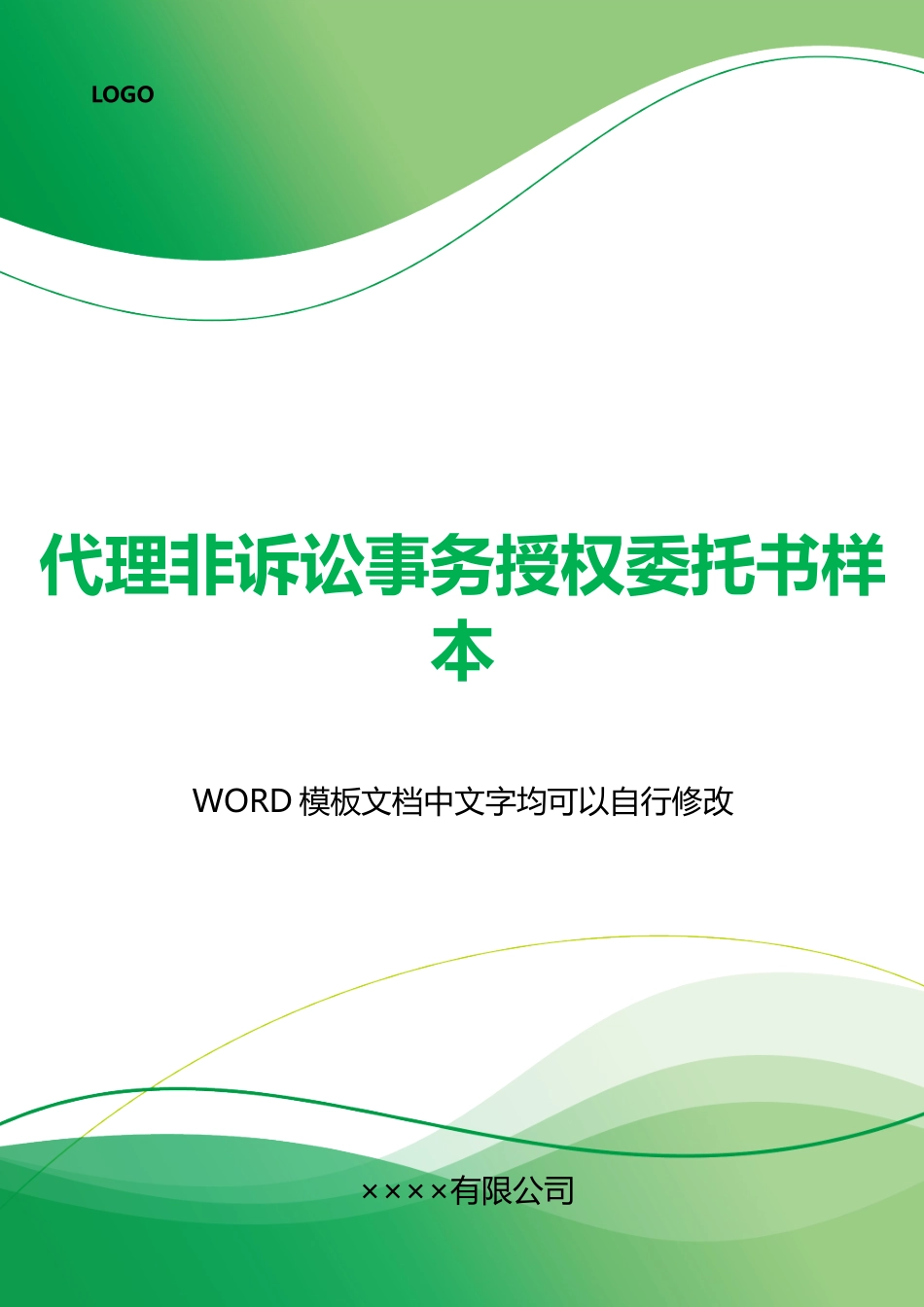 代理非诉讼事务授权委托书样本_第1页