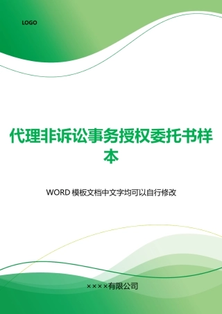 代理非诉讼事务授权委托书样本