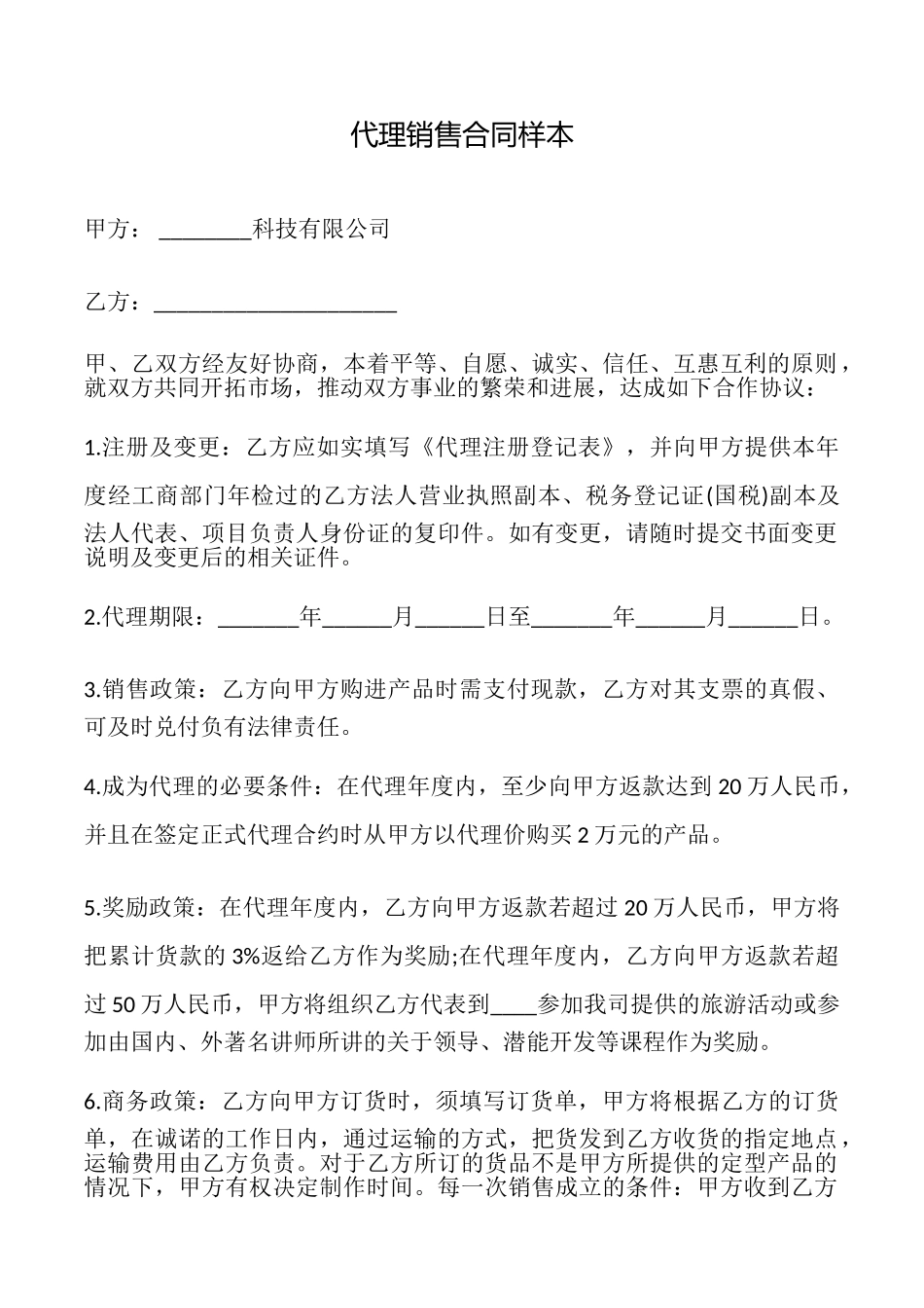 代理销售合同样本_第1页