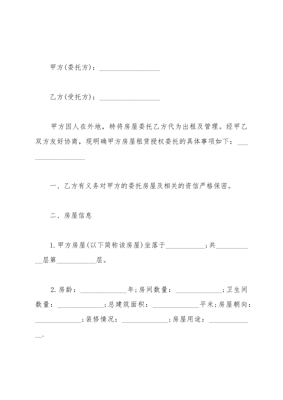 代签租房合同委托书_第2页