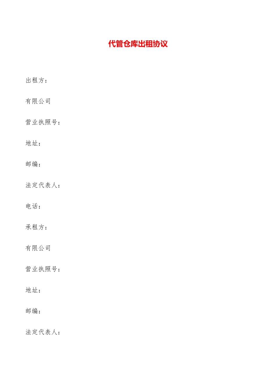 代管仓库出租协议——范本_第1页