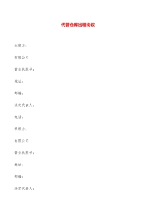 代管仓库出租协议——范本