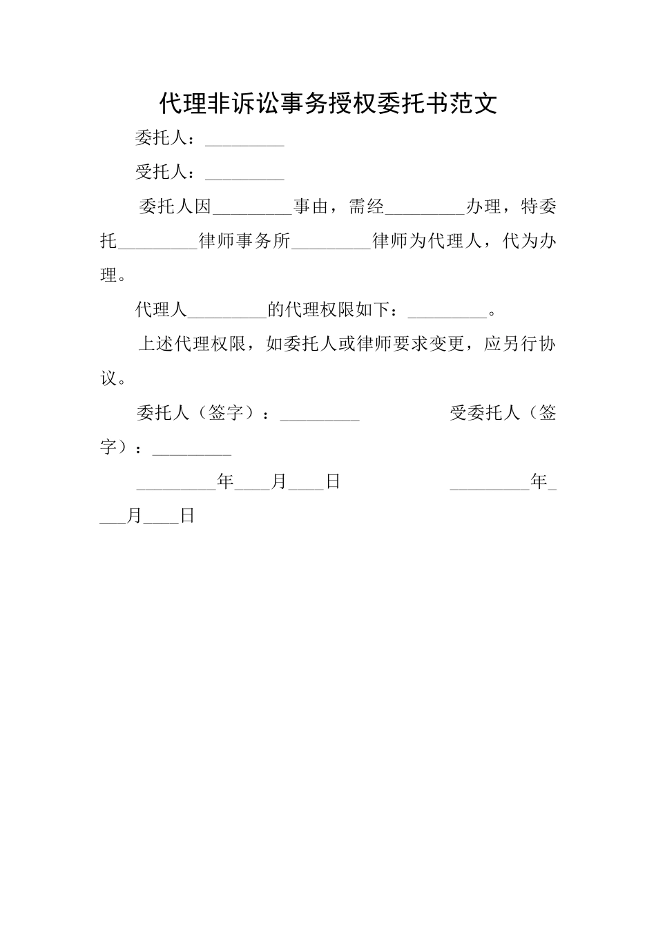 代理非诉讼事务授权委托书范文_第1页