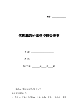 代理非诉讼事务授权委托书