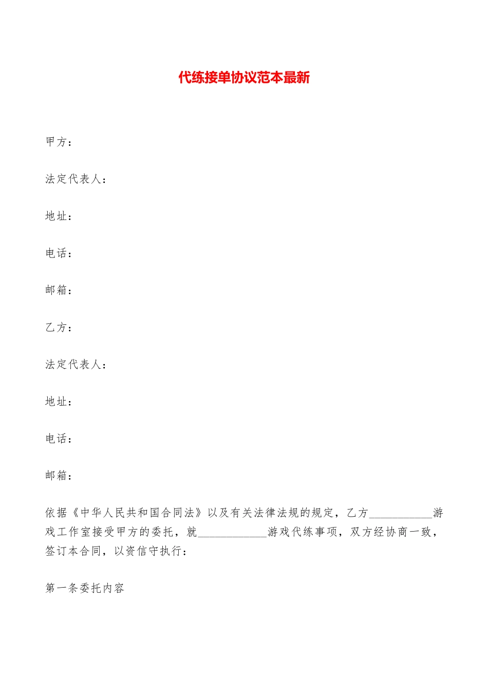 代练接单协议范本最新——范本_第1页