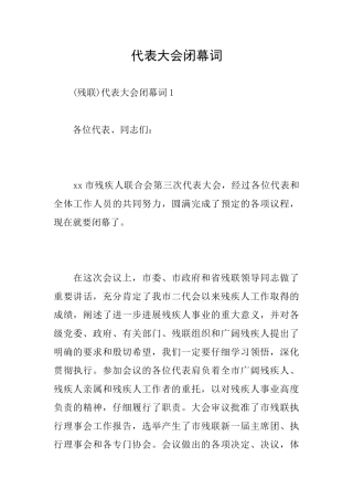 代表大会闭幕词