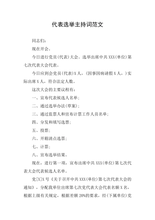 代表选举主持词范文