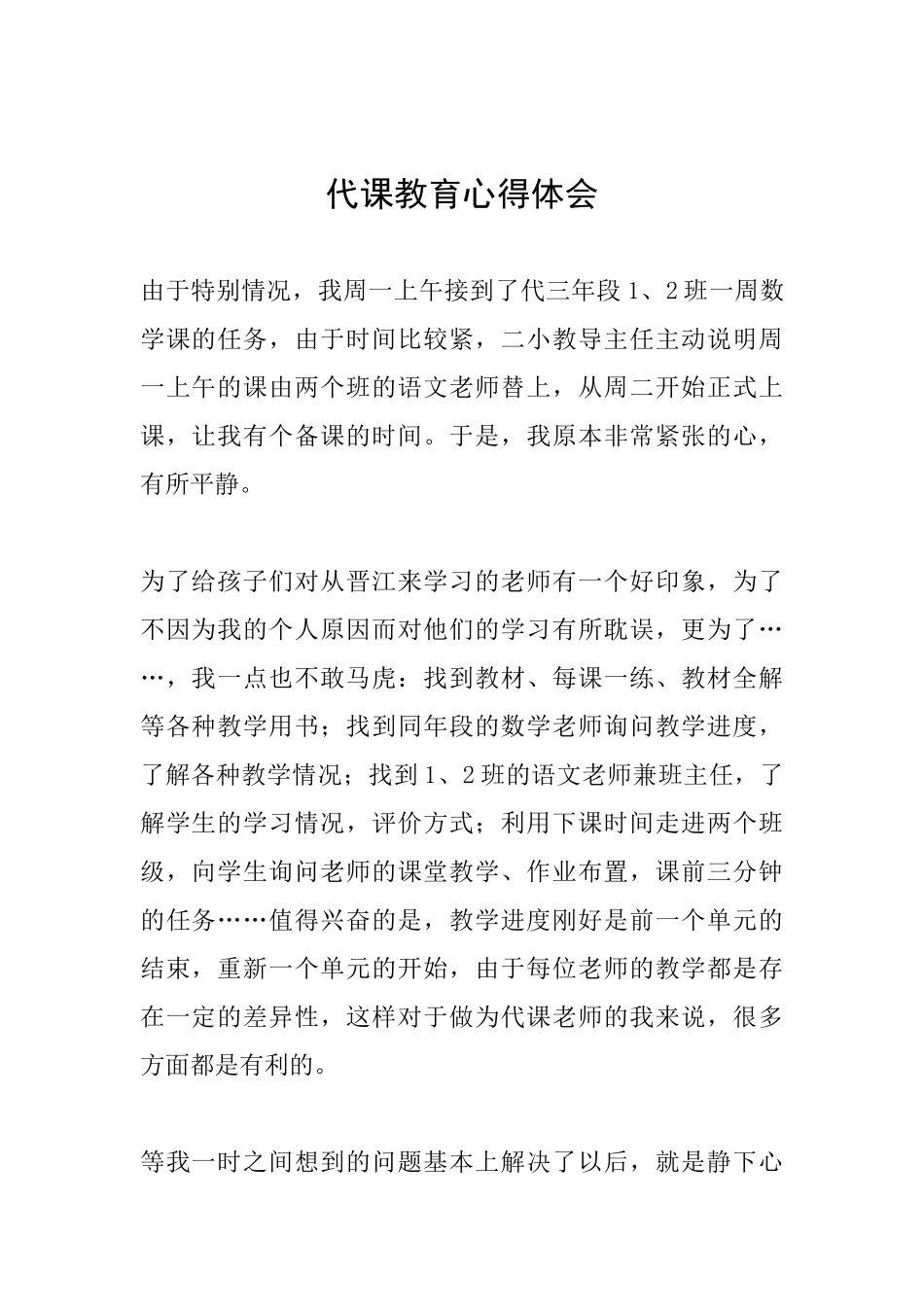 代课教育心得体会_第1页