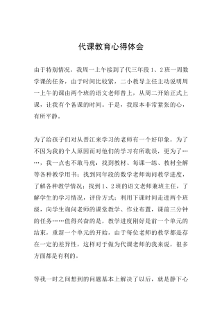 代课教育心得体会