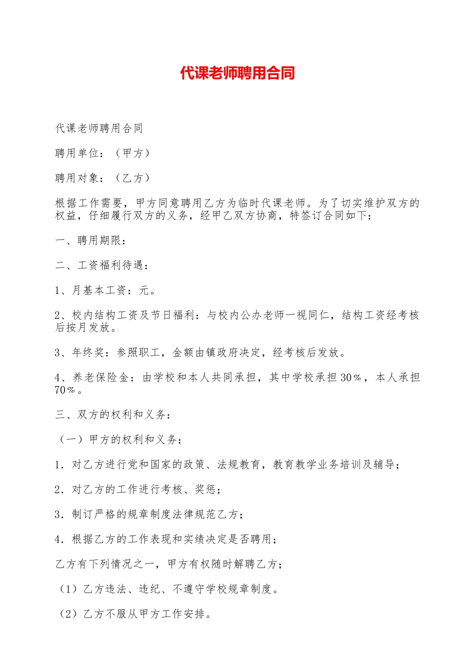 代课教师聘用合同——范本_第1页