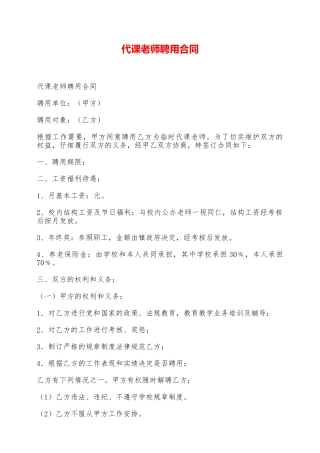 代课教师聘用合同——范本