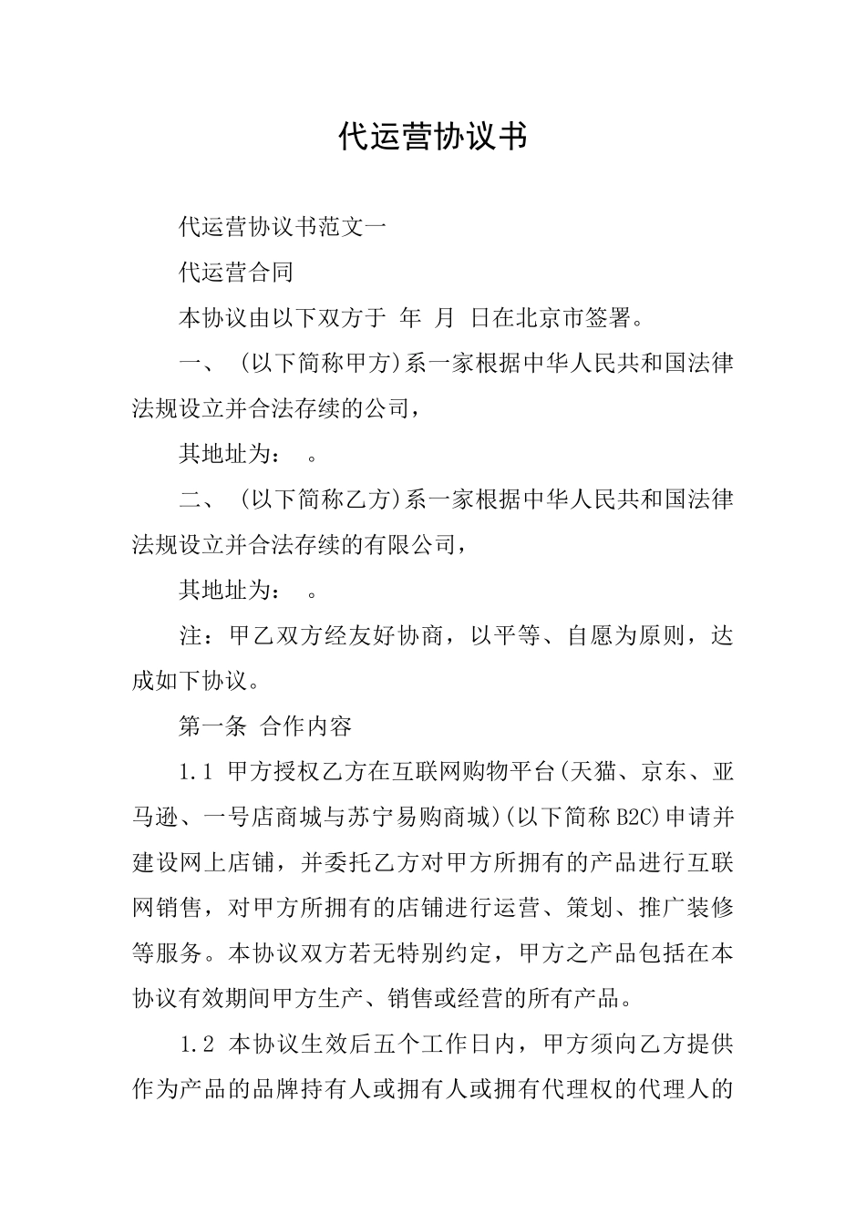 代运营协议书_第1页