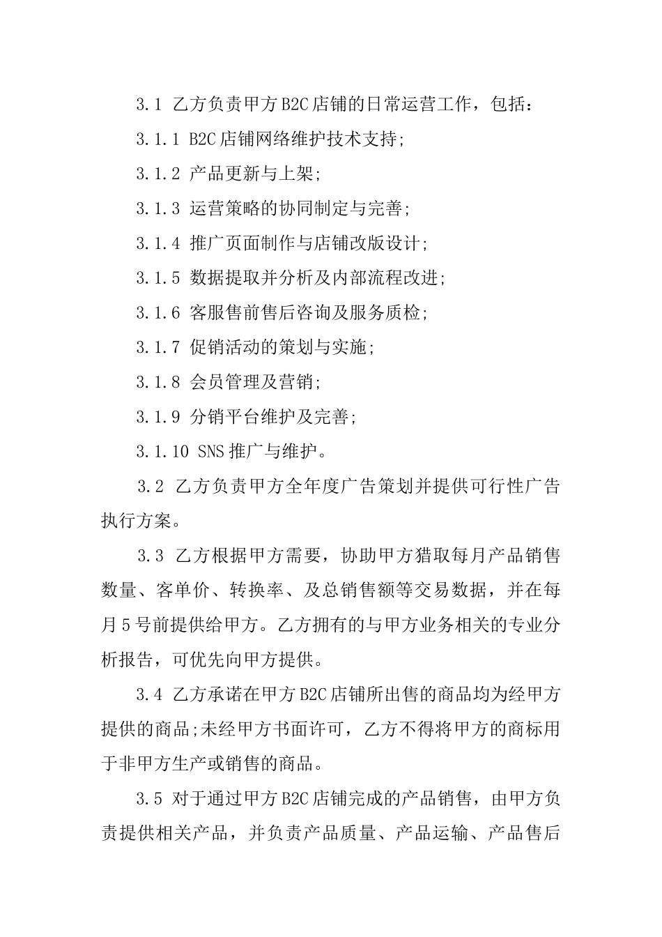 代运营协议书_第3页