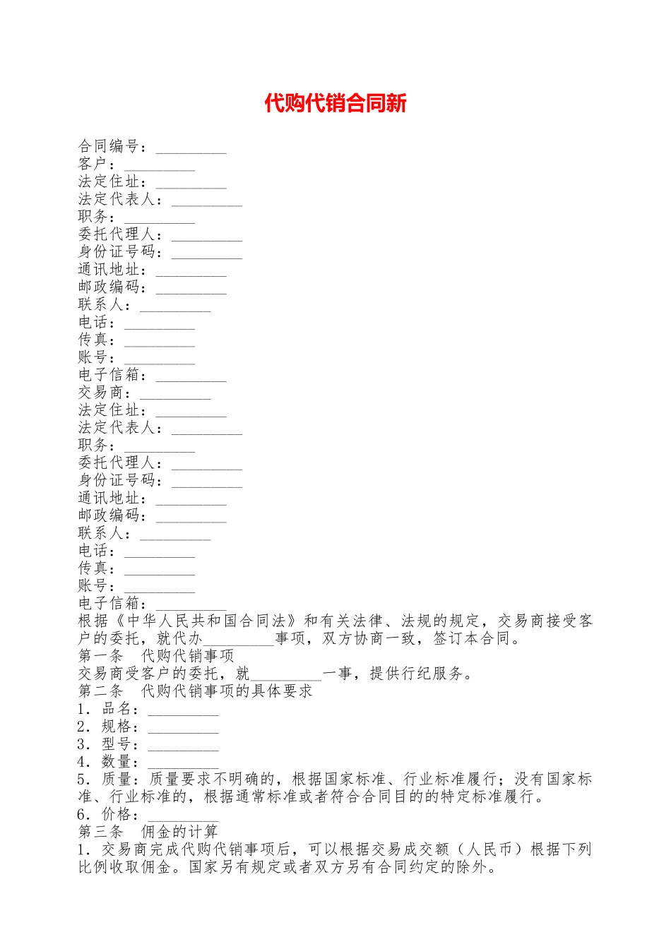 代购代销合同新——范本_第1页