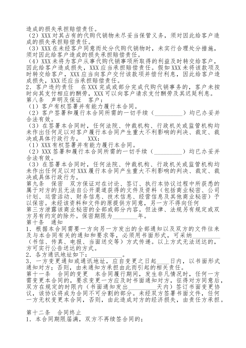 代购代销通用版合同_第3页