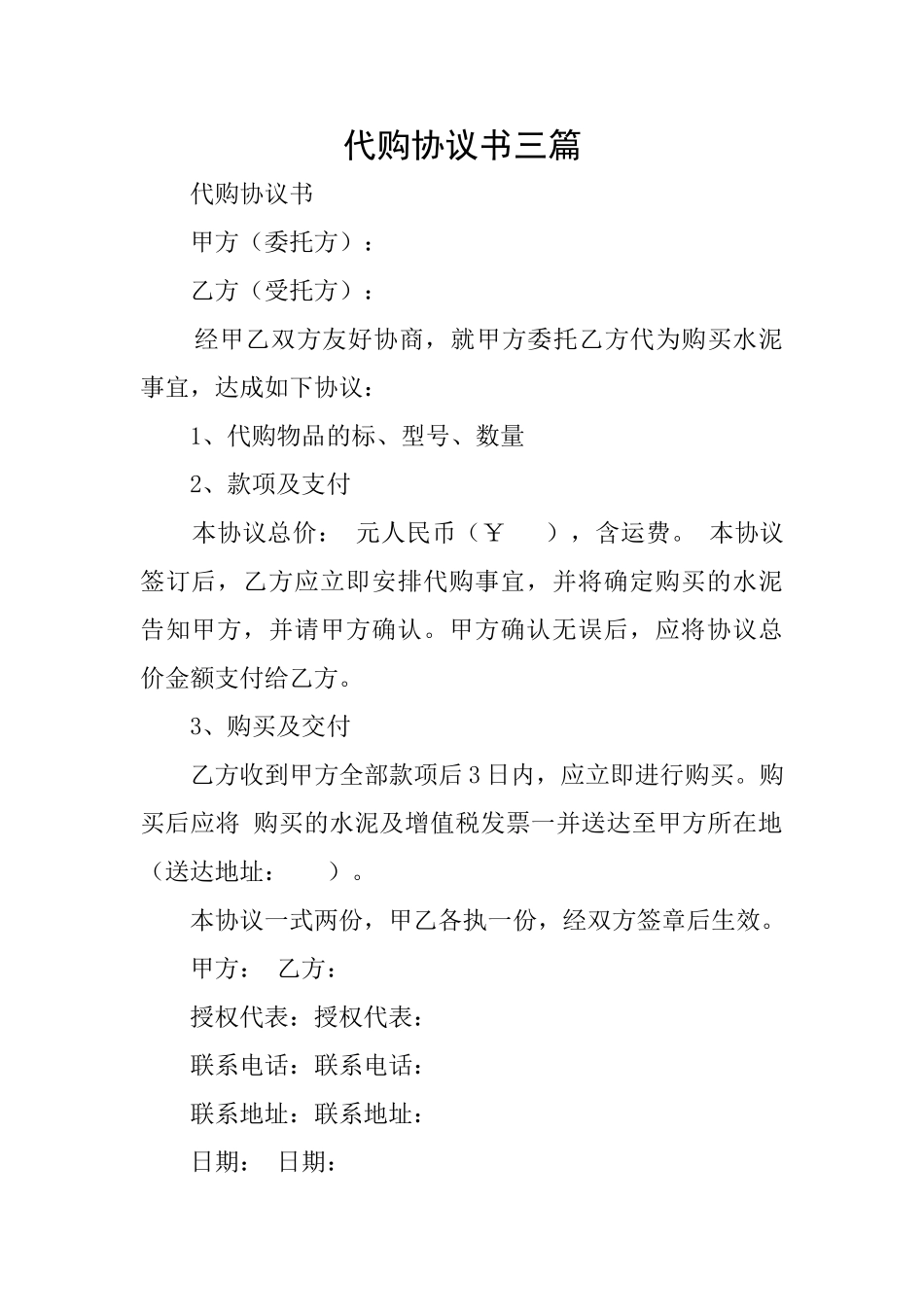 代购协议书三篇_第1页