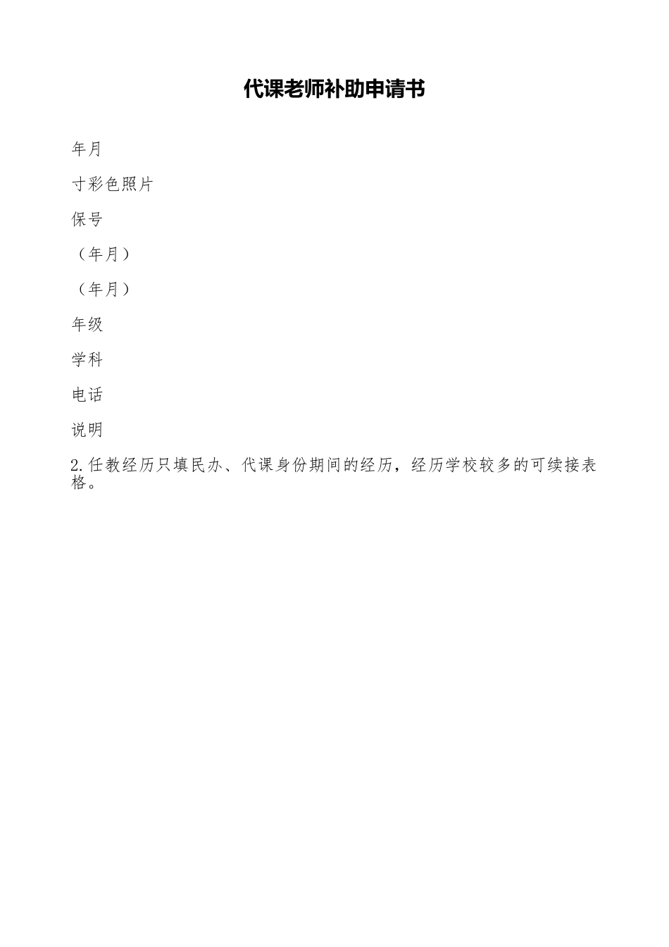 代课老师补助申请书_第1页