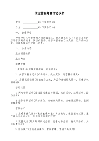 代运营服务合作协议书