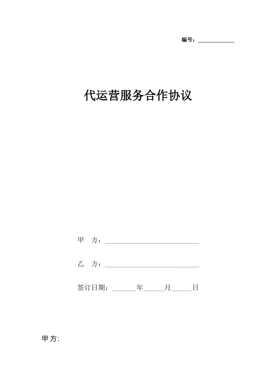 代运营服务合作协议x_第2页