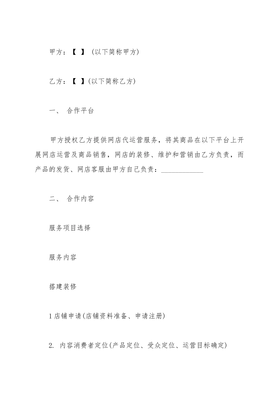 代运营服务合作协议范本_第2页