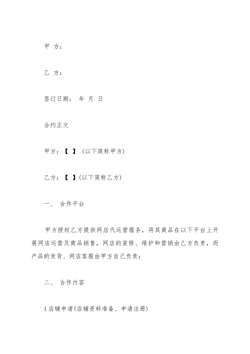 代运营服务合作协议_第2页
