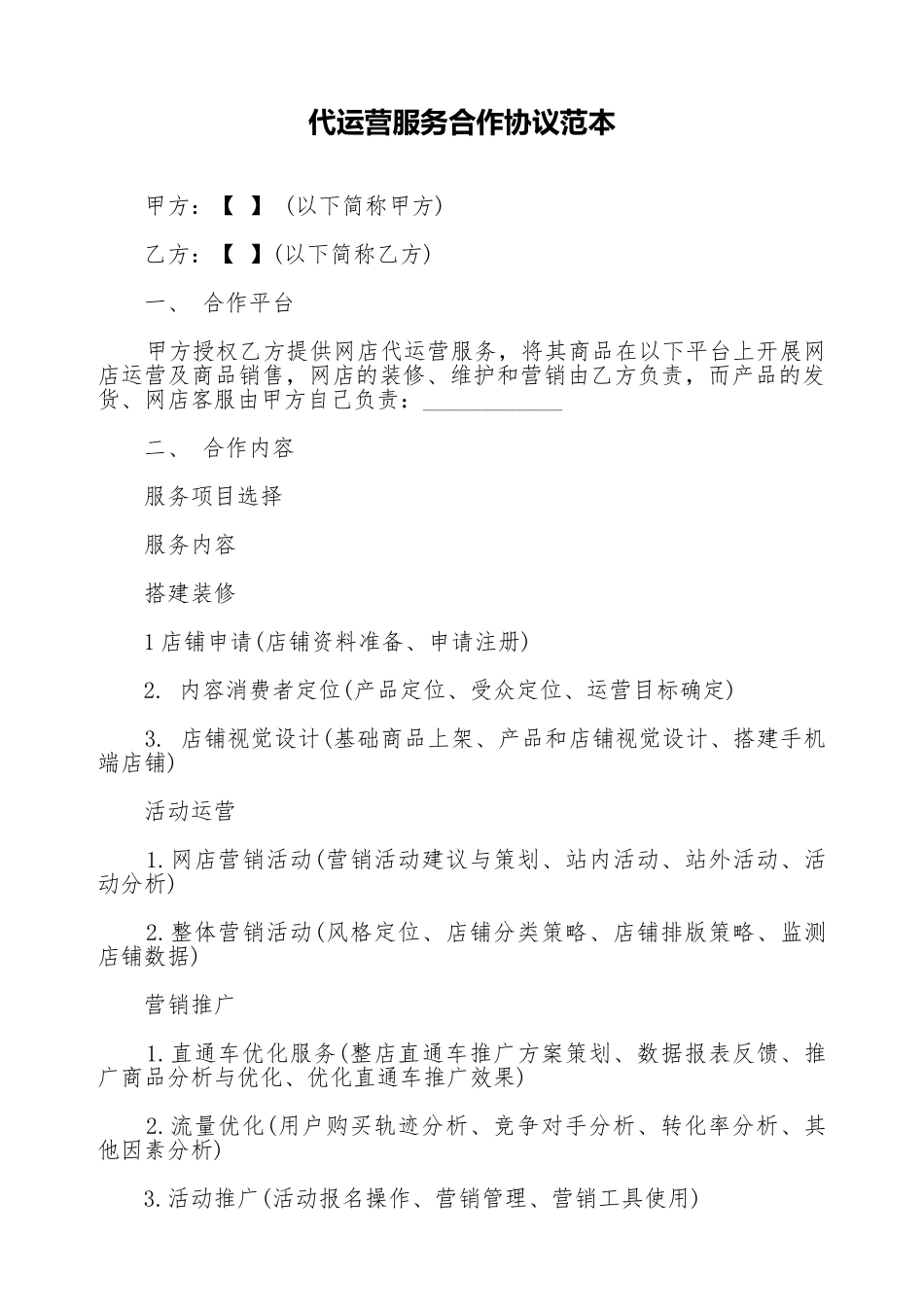 代运营服务合作协议范本_第1页