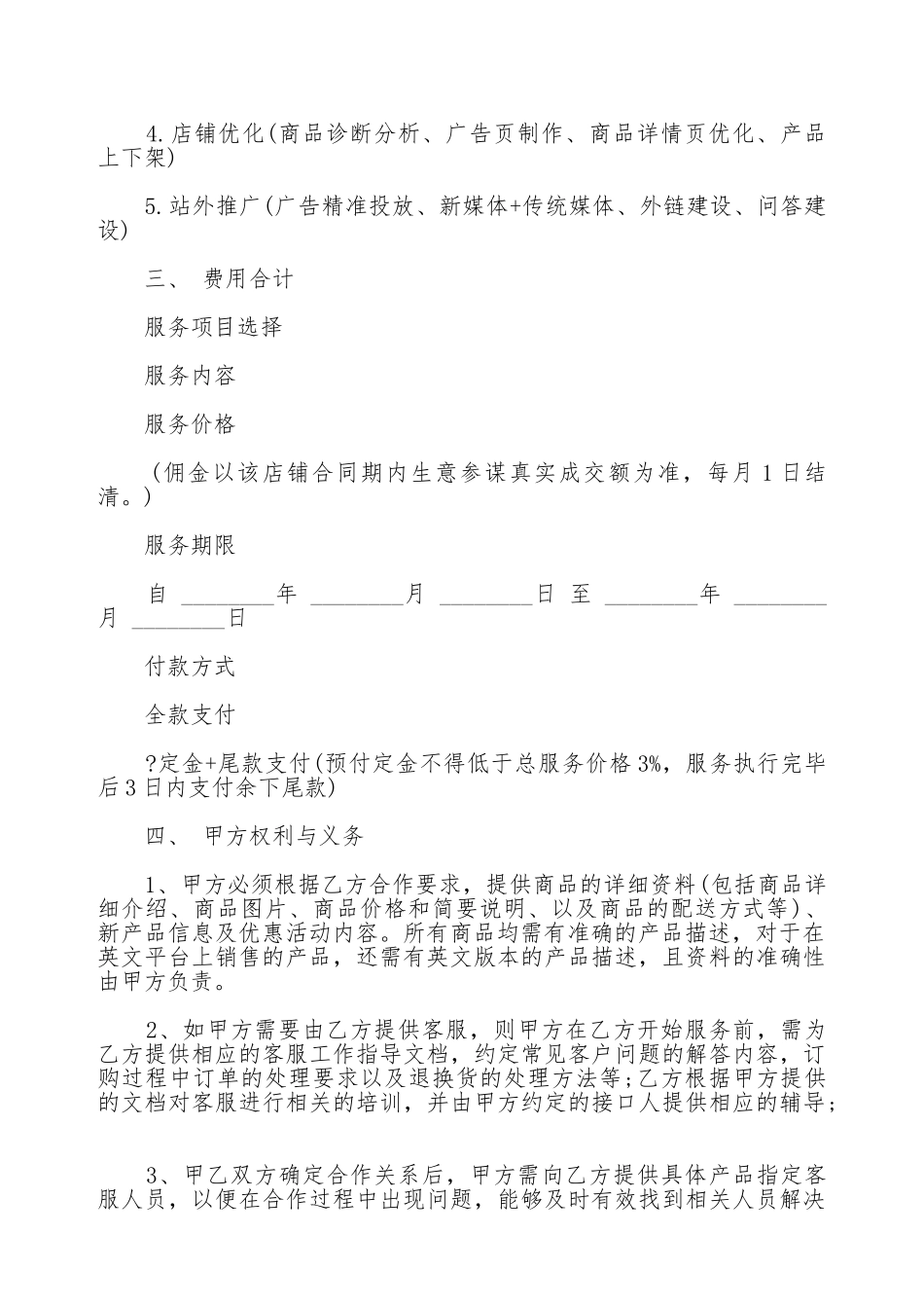 代运营服务合作协议范本_第2页