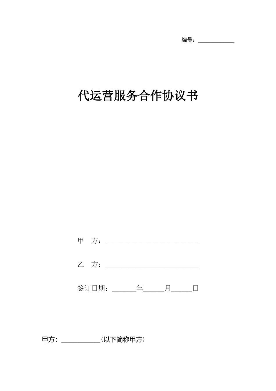 代运营服务合作协议书_第2页