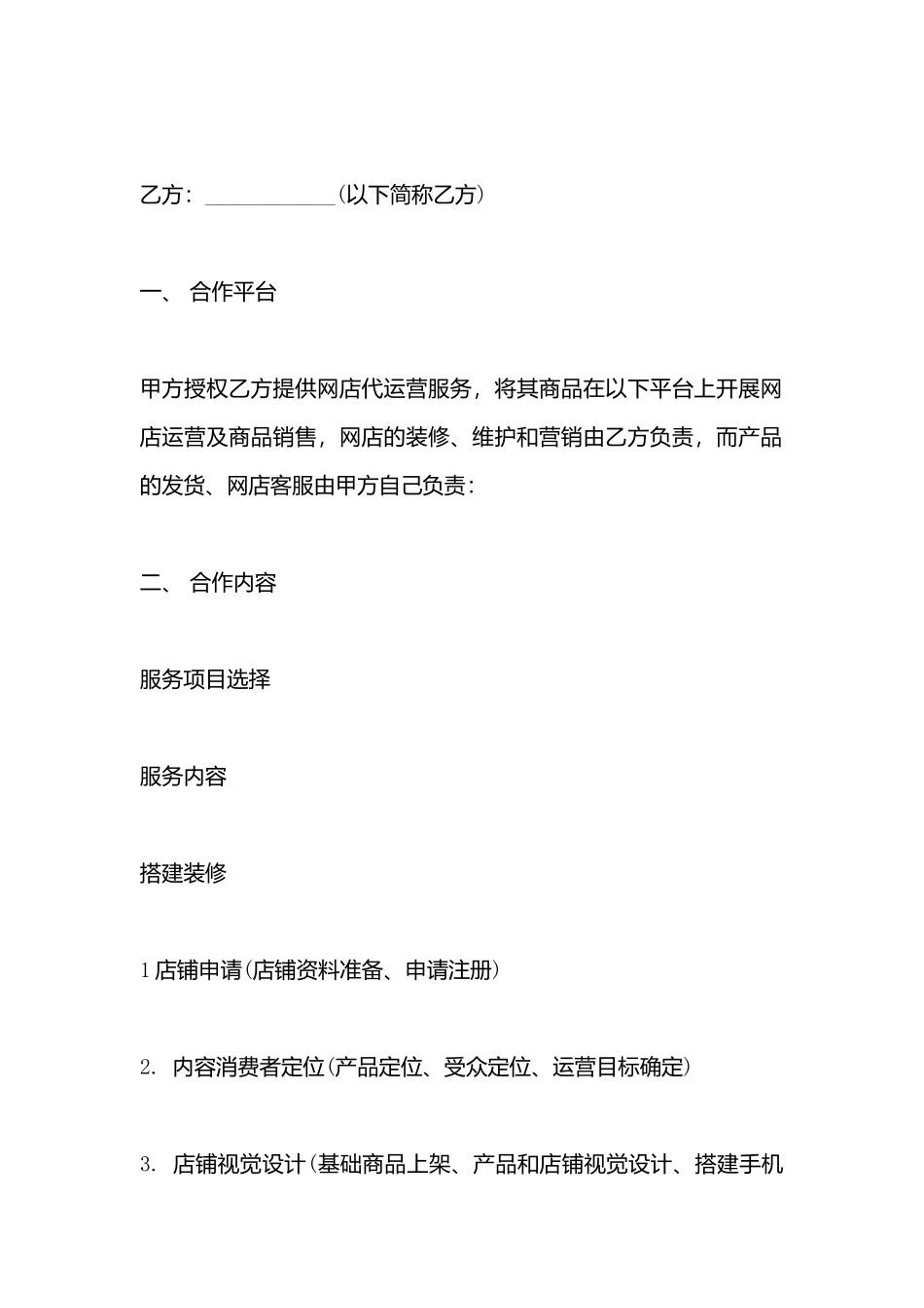 代运营服务合作协议书_第3页