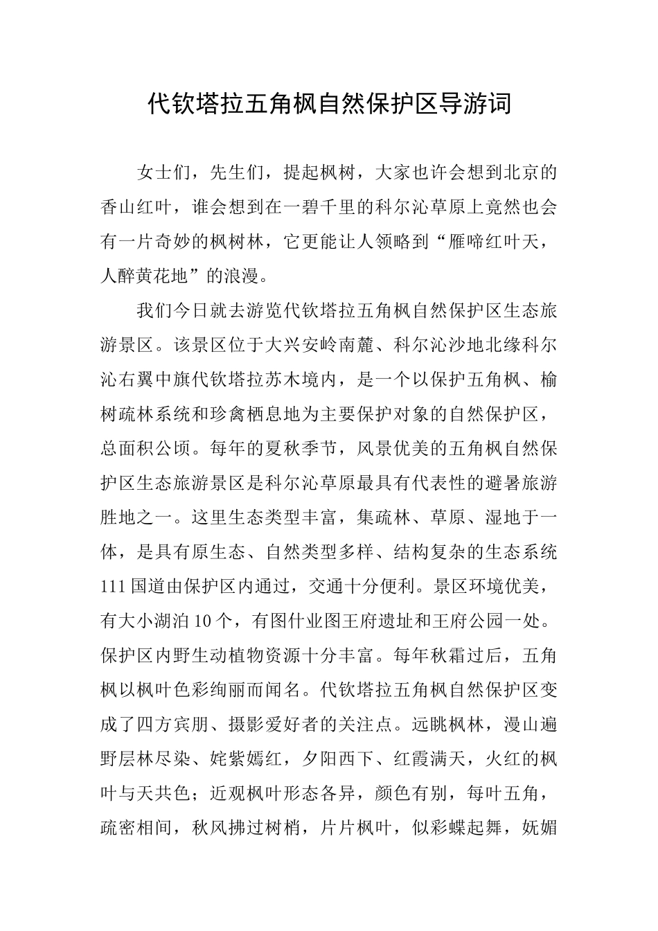 代钦塔拉五角枫自然保护区导游词_第1页