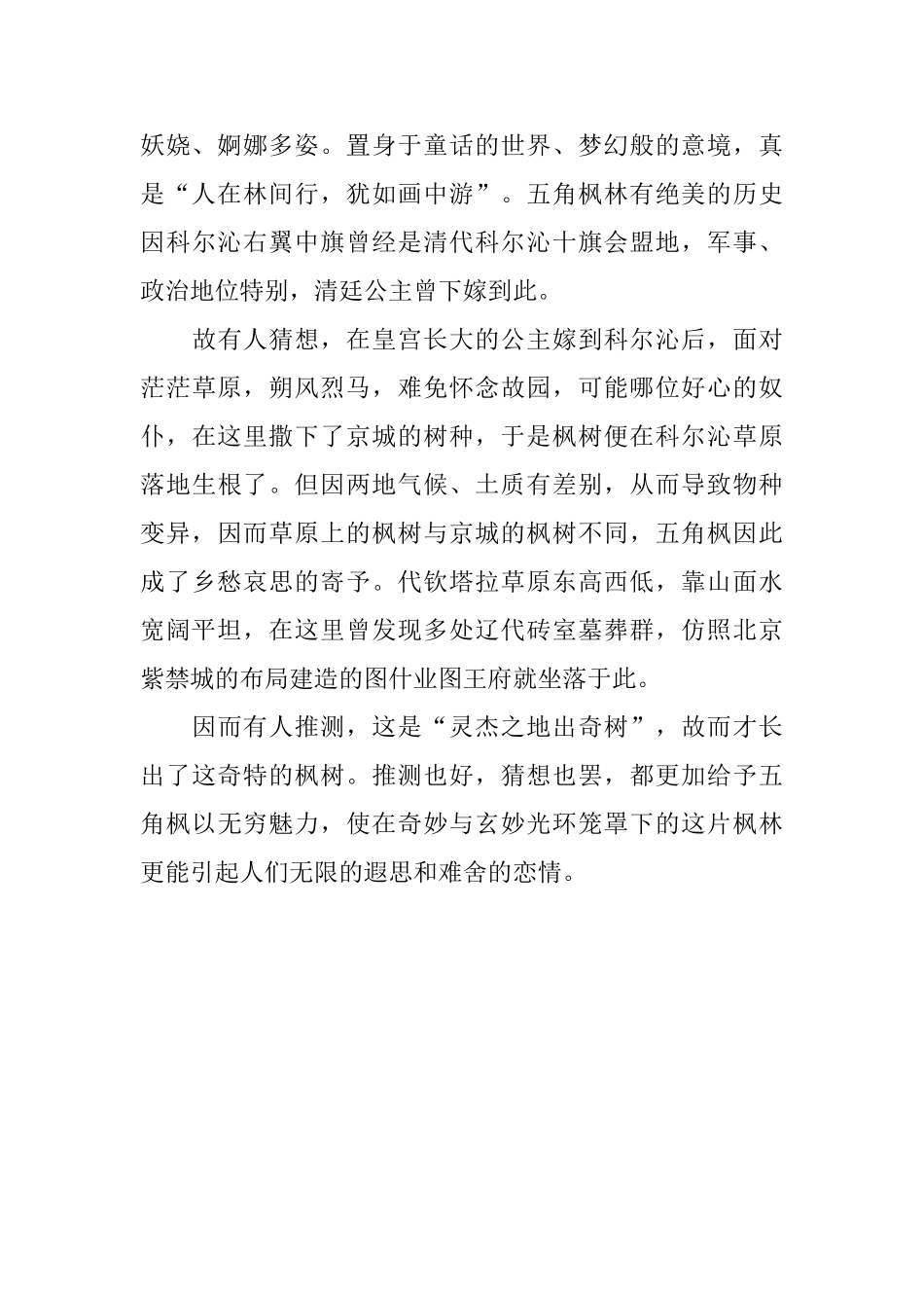 代钦塔拉五角枫自然保护区导游词_第2页