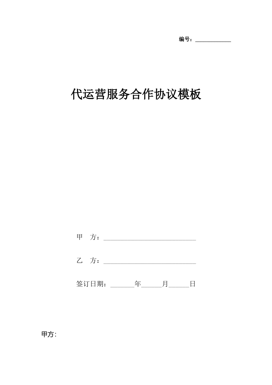代运营服务合作协议模板_第2页