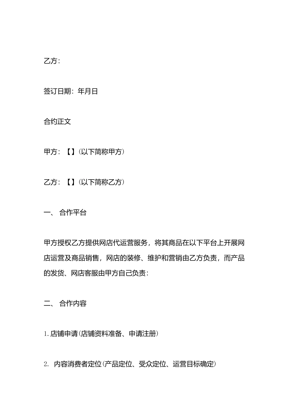 代运营服务合作协议模板_第3页