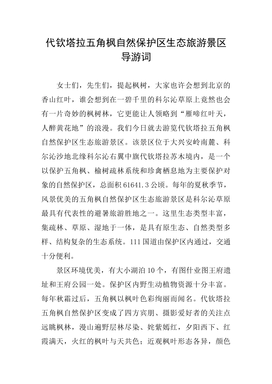代钦塔拉五角枫自然保护区生态旅游景区导游词_第1页