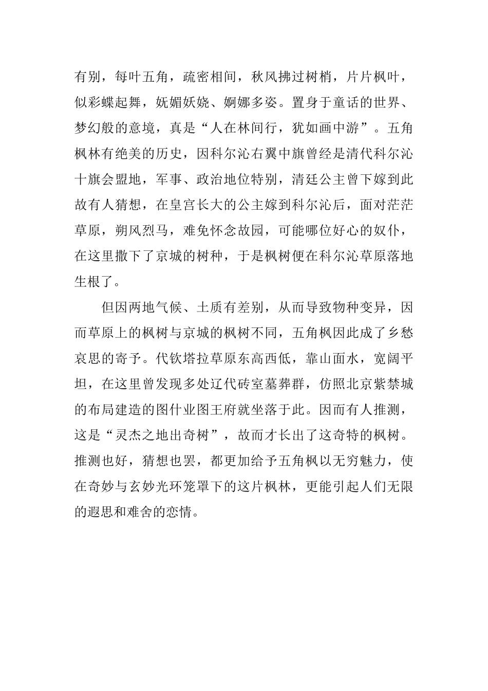 代钦塔拉五角枫自然保护区生态旅游景区导游词_第2页