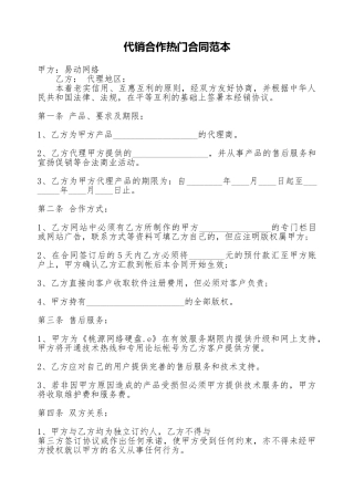 代销合作热门合同范本