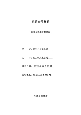 代销合同样板