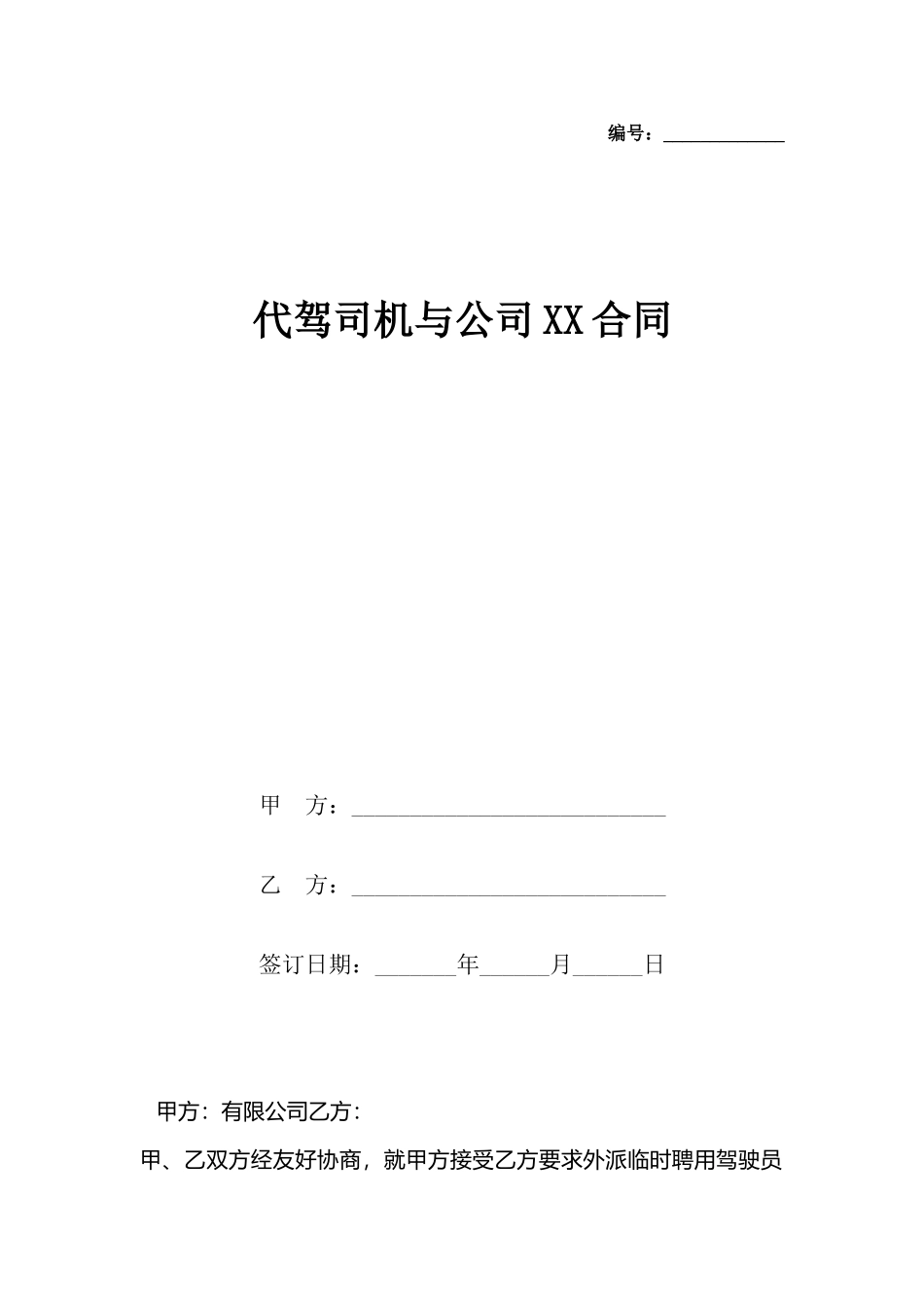 代驾司机与公司XX合同_第2页