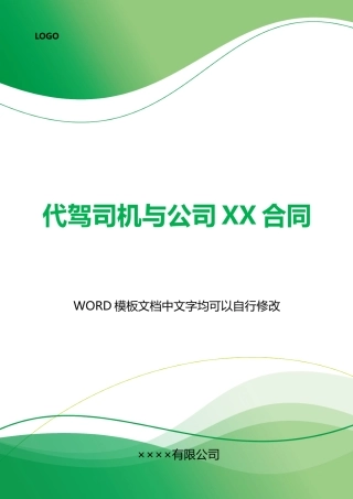 代驾司机与公司XX合同