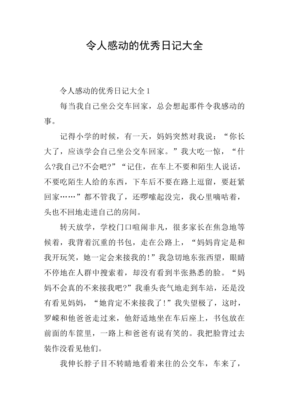 令人感动的优秀日记大全_第1页