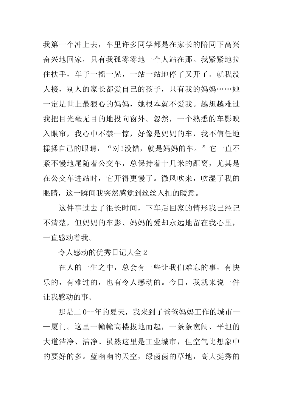 令人感动的优秀日记大全_第2页