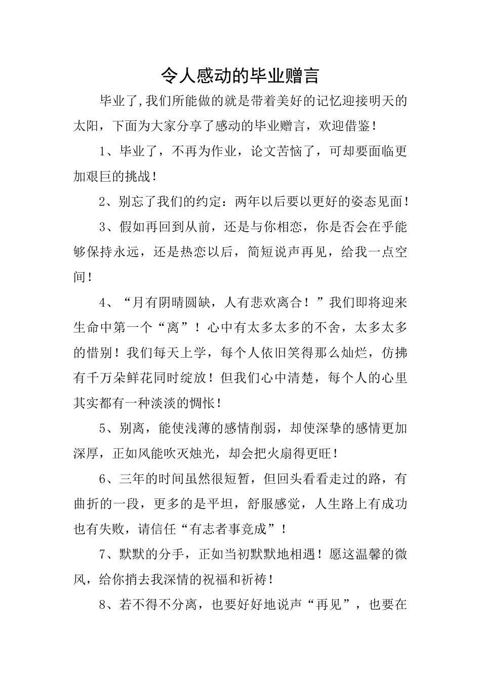 令人感动的毕业赠言_第1页