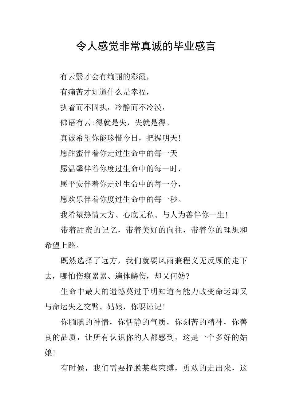 令人感觉非常真诚的毕业感言_第1页