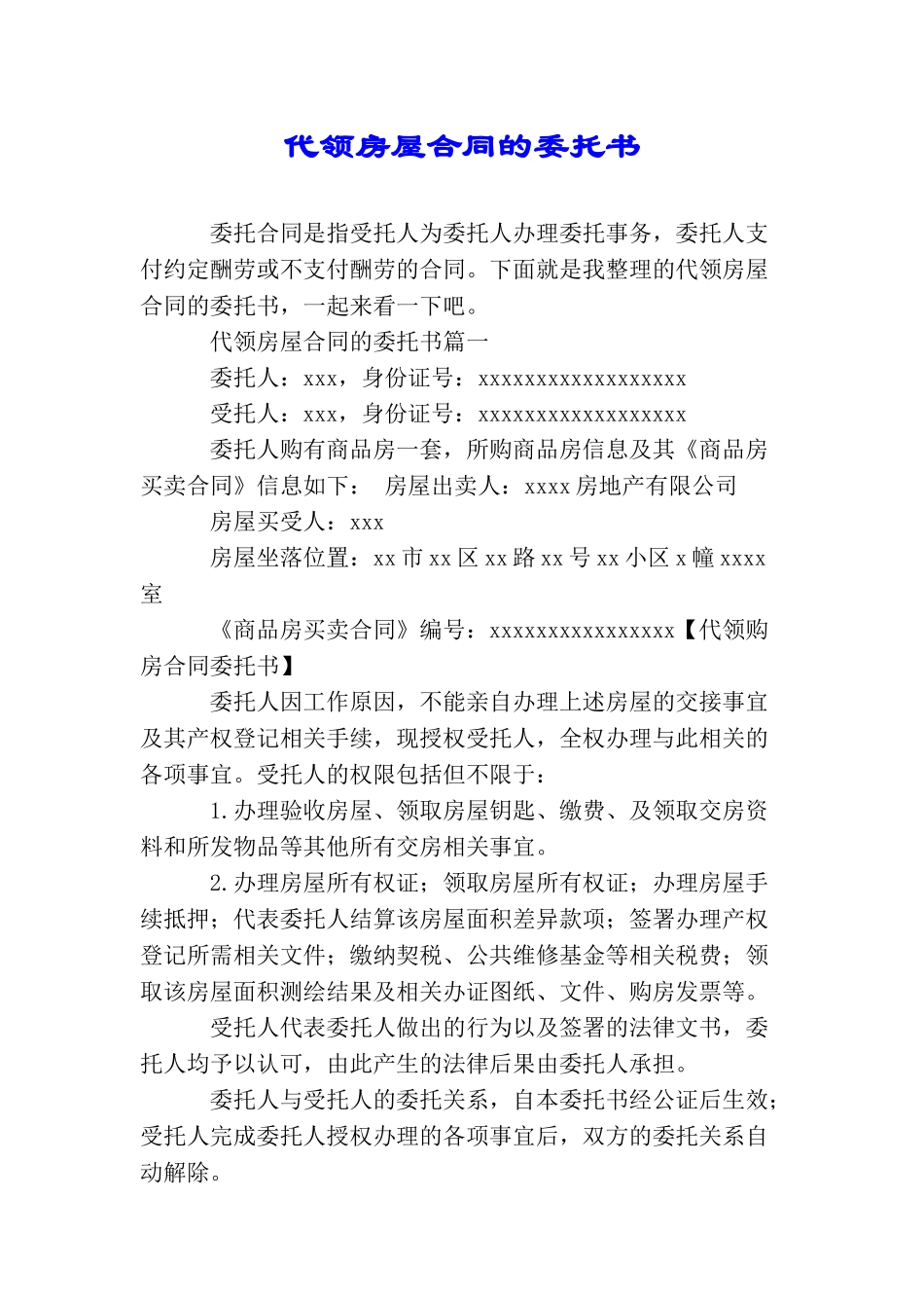代领房屋合同的委托书_第1页