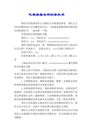 代领房屋合同的委托书